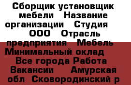 Сборщик-установщик мебели › Название организации ­ Студия 71 , ООО › Отрасль предприятия ­ Мебель › Минимальный оклад ­ 1 - Все города Работа » Вакансии   . Амурская обл.,Сковородинский р-н